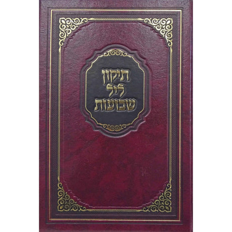תקון ליל שבועות גדול קשה מאירות {Holiday-Shavuos- Shavuos items} Manchester Judaica
