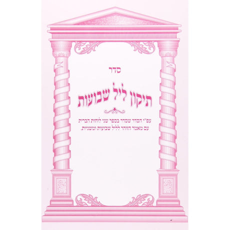 תקון ליל שבועות גדול רכה אורייתא {Holiday-Shavuos- Shavuos items} Manchester Judaica