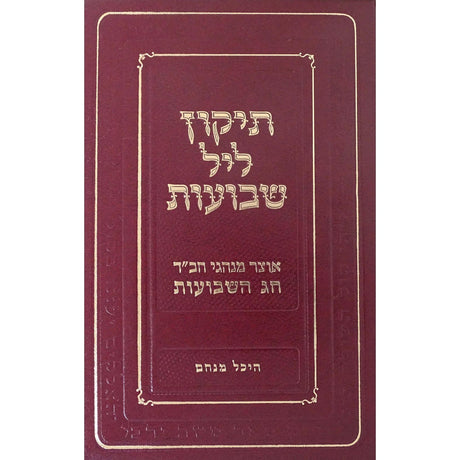 תקון ליל שבועות חבד {Holiday-Shavuos- Shavuos items} Manchester Judaica