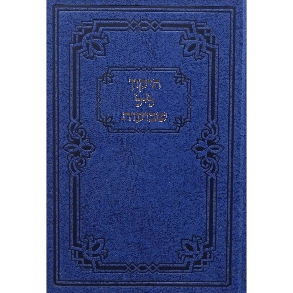 תקון ליל שבועות-כפתור {Holiday-Shavuos- תיקון ליל שבועות} Manchester Judaica