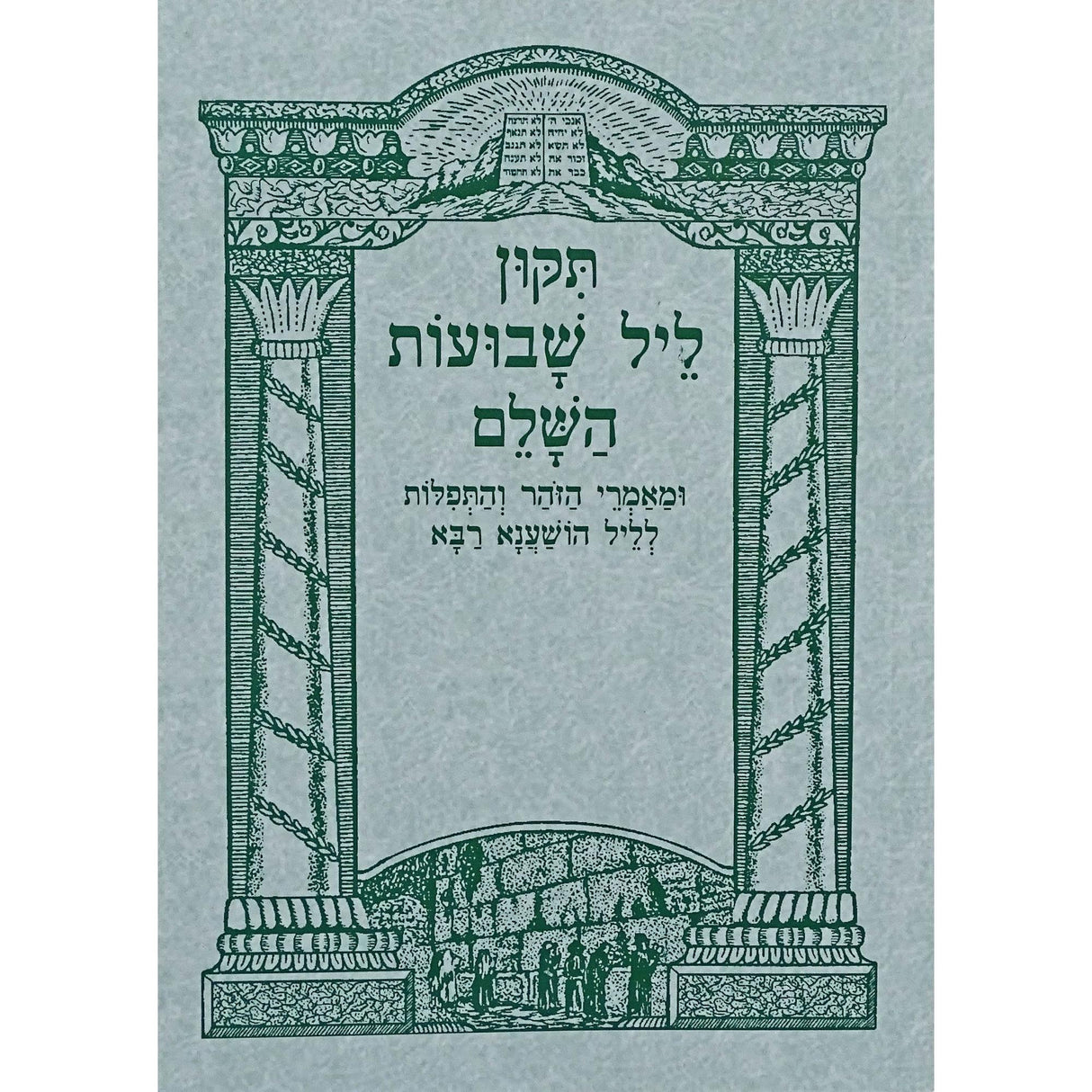 תקון ליל שבועות והשענא רבא רכה {Holiday-Shavuos- Shavuos items} Manchester Judaica