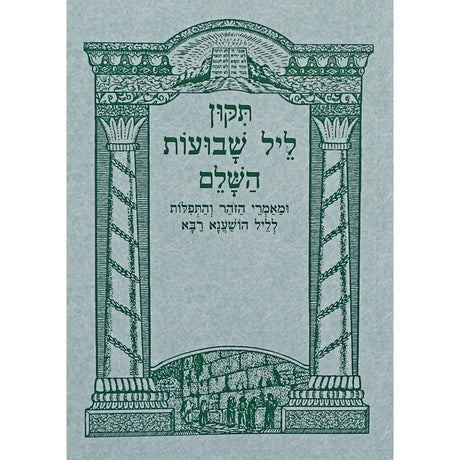 תקון ליל שבועות והשענא רבא רכה {Holiday-Shavuos- Shavuos items} Manchester Judaica