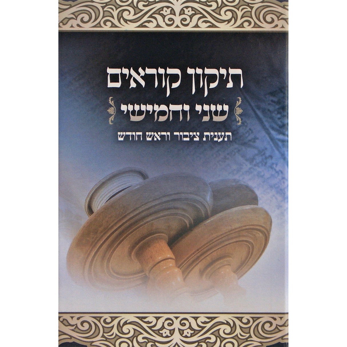 תקון קוראים שני וחמישי רכה - תפארת {ספרים-תורה-תקון קוראים} Manchester Judaica