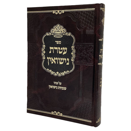 עטרת נישואין - עניני שמחת נישואין {ספרים-נושאים-שידוכים ונישואין} Manchester Judaica