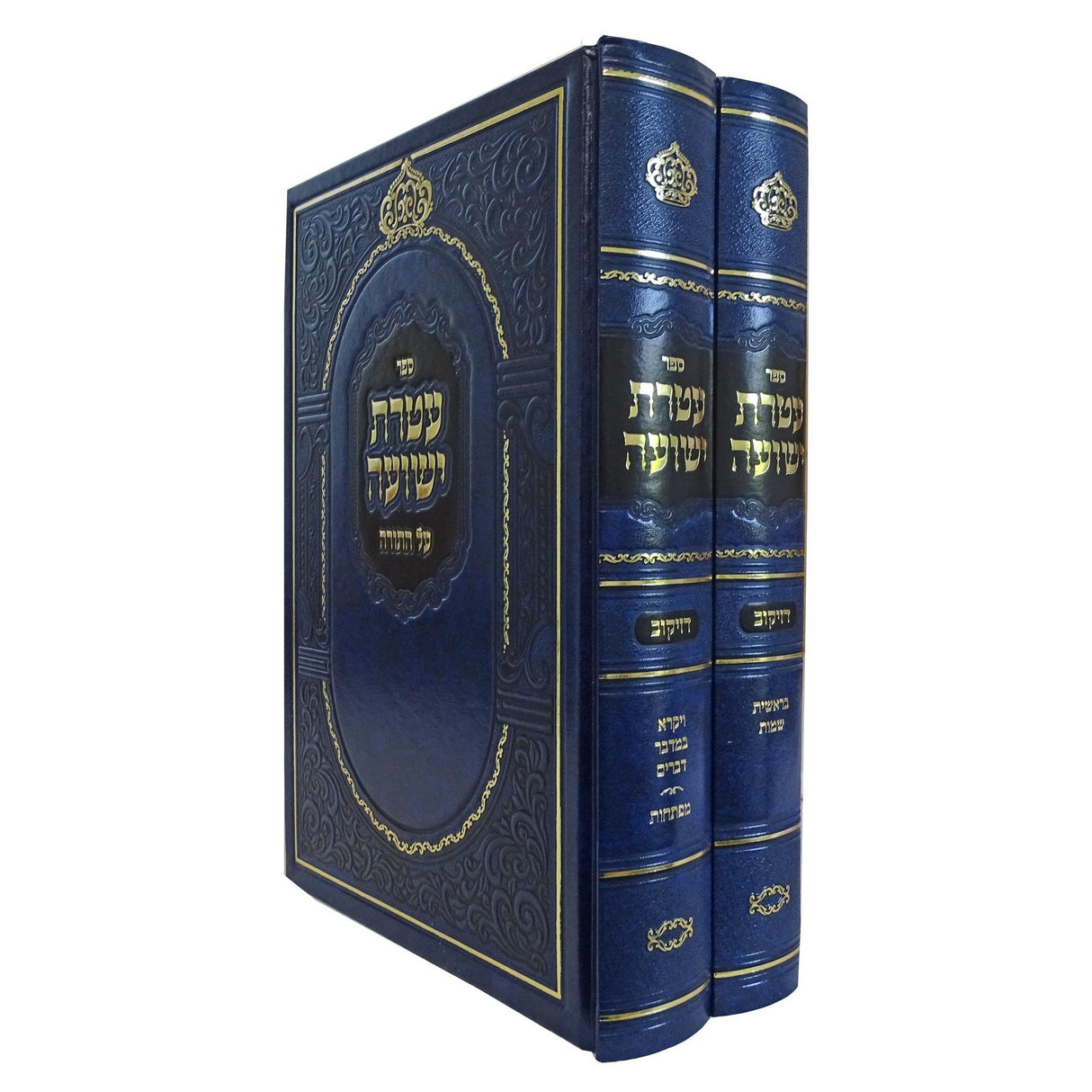 עטרת ישועה על התורה ב' כרכים - הוצאת עטרות {ספרים-תורה-ספרי חסידות} Manchester Judaica