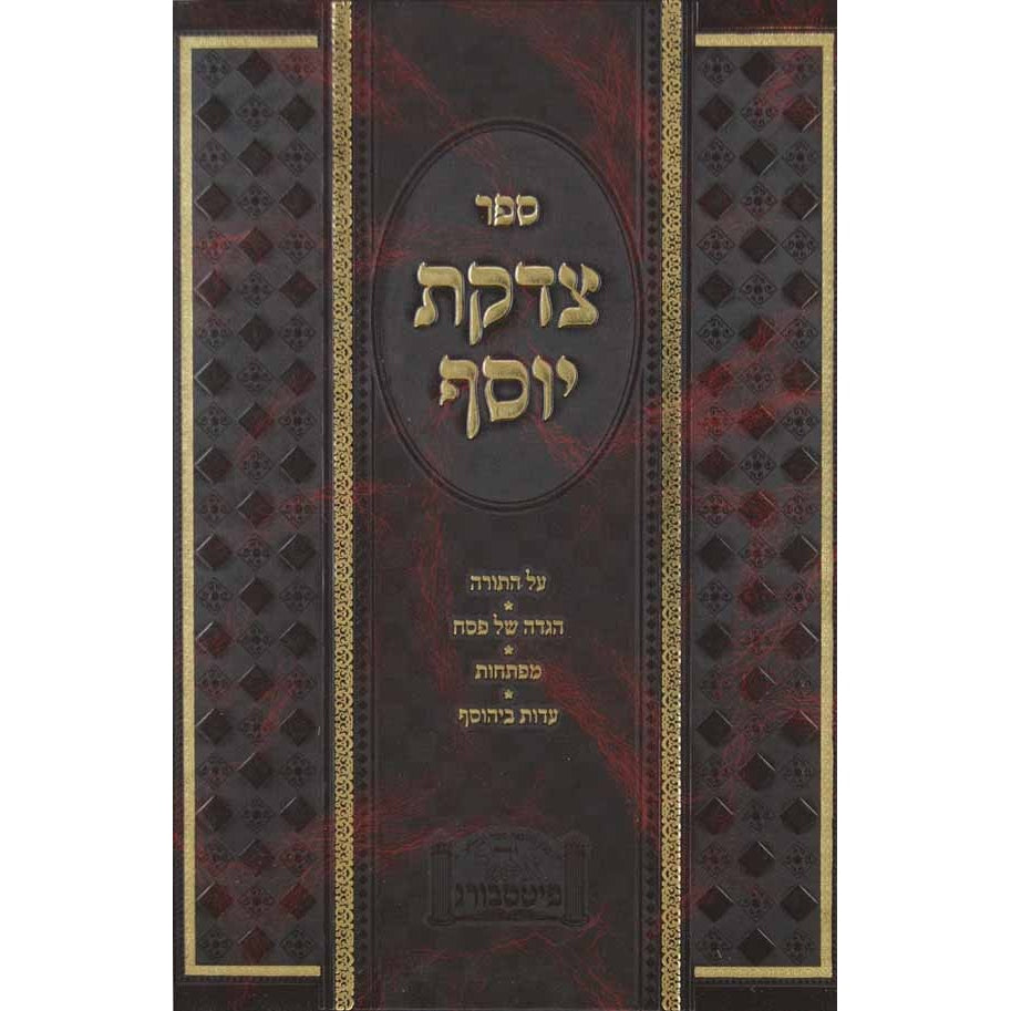 צדקת יוסף על התורה {ספרים-תורה-ספרי חסידות} Manchester Judaica