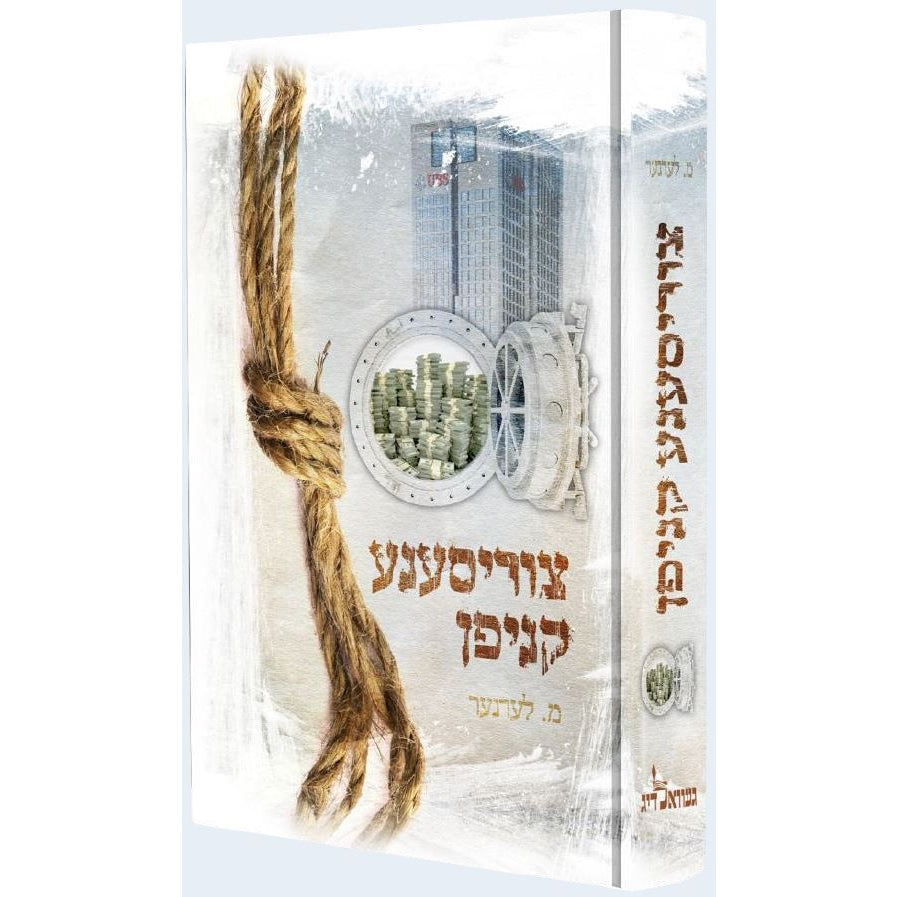 צוריסענע קניפן - אידיש {Books-ביכער-novel} Manchester Judaica