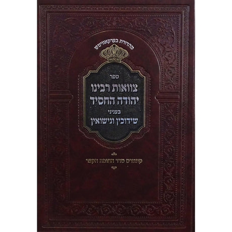 צוואות רבינו יהודה החסיד - בעניני שידוכין ונישואין {ספרים-נושאים-שידוכים ונישואין} Manchester Judaica