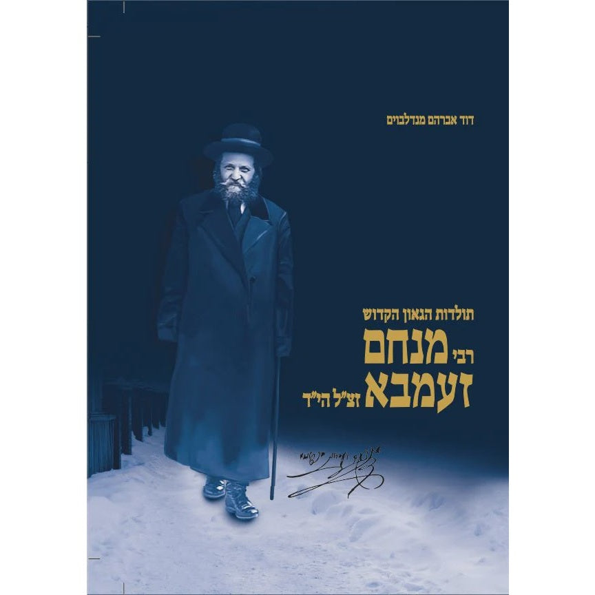 תולדות הגאון הקדוש רבי מנחם זעמבא {Books-ביכער-ביוגרפיה} Manchester Judaica
