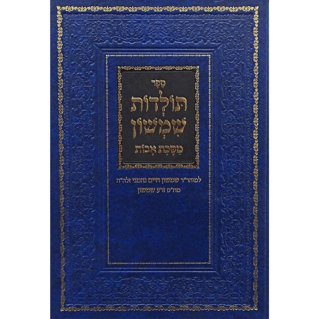 תולדות שמשון - מסכת אבות - מכון זרע שמשון {ספרים-גמרא תלמוד-גמרא} Manchester Judaica