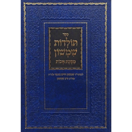 תולדות שמשון - מסכת אבות - מכון זרע שמשון {ספרים-גמרא תלמוד-גמרא} Manchester Judaica