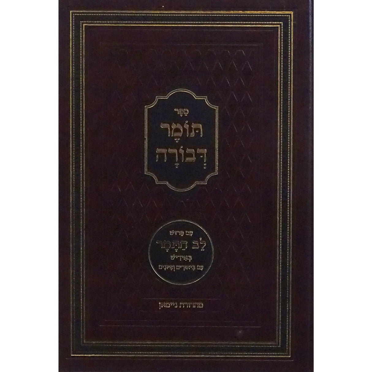 תומר דבורה עם פירוש לב התמר באידיש - בינוני {ספרים-מחשבה-ספרי מוסר} Manchester Judaica