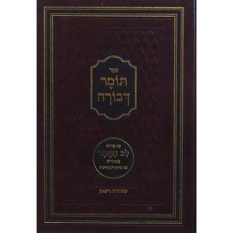 תומר דבורה עם פירוש לב התמר באידיש - בינוני {ספרים-מחשבה-ספרי מוסר} Manchester Judaica