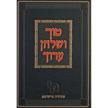 טור שולחן ערוך הלכות ברכות אורח חיים רב-רמא מהדורת פריעדמאן מכון {ספרים-הלכה ומנהגים-טור שו"ע} Manchester Judaica