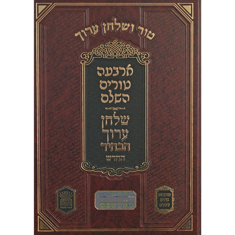 טור שירת דבורה שו"ע הבהיר החדש חלק לה חו"מ ח סימנים רה-רמ המשך מו"מ - מקח טעות {ספרים-הלכה ומנהגים-טור שו"ע} Manchester Judaica