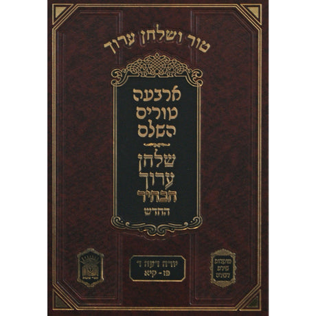טור שירת דבורה שולחן ערוך חלק טו יורה דעה ד סימנים פז-קיא {ספרים-הלכה ומנהגים-טור שו"ע} Manchester Judaica