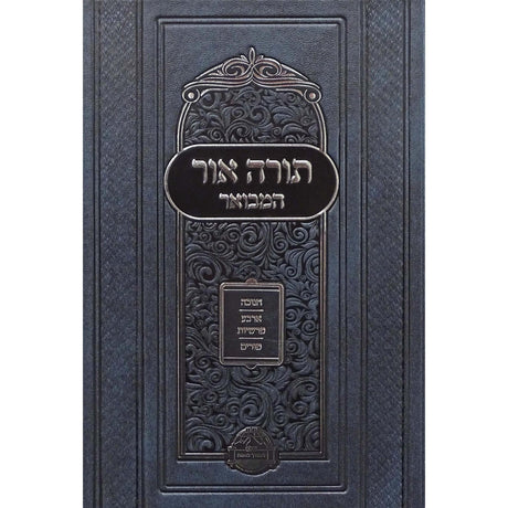 תורה אור המבואר חנוכה ארבע פרשיות פורים {ספרים-מועדים וזמנים-חנוכה} Manchester Judaica