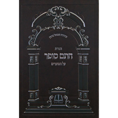 תורת חתם סופר על המועדים - עשרת ימי תשובה יום כיפור וסוכות {ספרים-מועדים וזמנים-ימים נוראים} Manchester Judaica