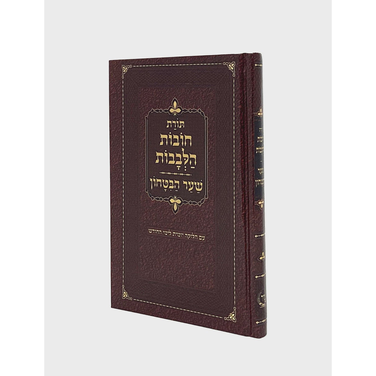 תורת חובת הלבבות שער הבטחון קשה כיס {ספרים-מחשבה-חיזוק אמונה ובטחון} Manchester Judaica