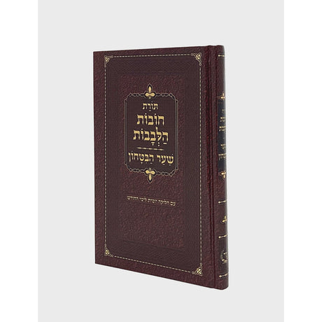 תורת חובת הלבבות שער הבטחון קשה כיס {ספרים-מחשבה-חיזוק אמונה ובטחון} Manchester Judaica
