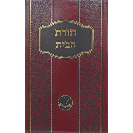 תורת הבית חפץ חיים מנוקד - אור החיים {ספרים-מחשבה-ספרי מוסר} Manchester Judaica