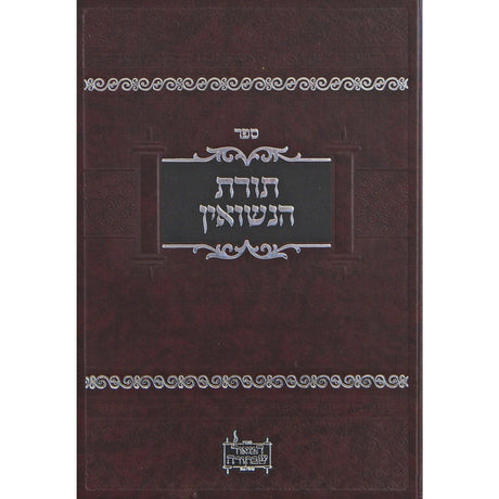 תורת הנשואין {ספרים-נושאים-שידוכים ונישואין} Manchester Judaica