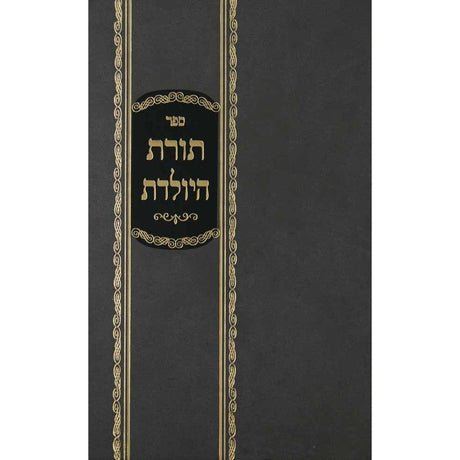 תורת היולדת - הלכות והליכות ליולדת ולבעלה {ספרים-נושאים-לידה ומילה - פדיון הבן} Manchester Judaica