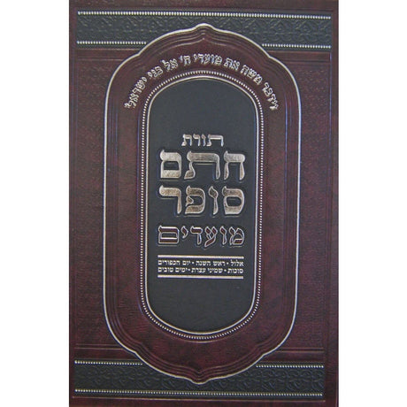 תורת חתם סופר מועדים - חנוכה/פורים/פסח/ל"ג בעומר/שבועות {ספרים-מועדים וזמנים- ל"ג בעומר} Manchester Judaica