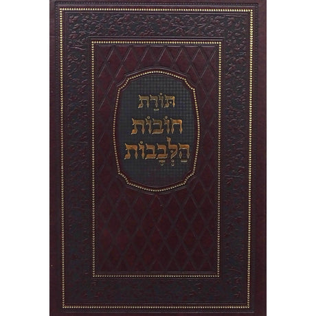 תורת חובת הלבבות המפואר - מיר {ספרים-מחשבה-חיזוק אמונה ובטחון} Manchester Judaica