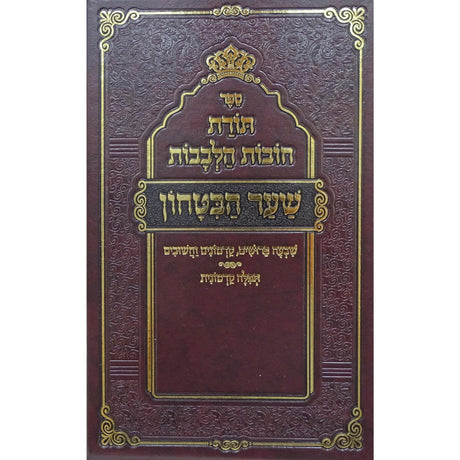 תורת חובות הלבבות - בינוני מכון בן ישראל - שער הבטחון {ספרים-מחשבה-חיזוק אמונה ובטחון} Manchester Judaica
