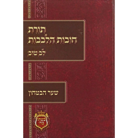 תורת חובות הלבבות לב טוב - שער הבטחון {ספרים-מחשבה-חיזוק אמונה ובטחון} Manchester Judaica