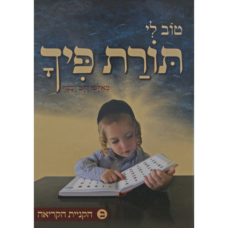 תורת פיך חלק ב - הקניית הקריאה {ספרים-נושאים-אלף בית} Manchester Judaica