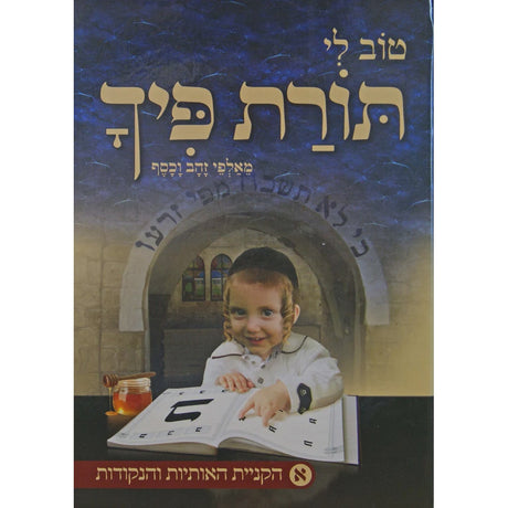 תורת פיך חלק א - הקניית האותיות והנקודות {ספרים-נושאים-אלף בית} Manchester Judaica