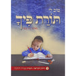 תורת פיך חלק ג רכה - חיזוק הקריאה-חוברת עבודה לתלמיד {ספרים-נושאים-אלף בית} Manchester Judaica