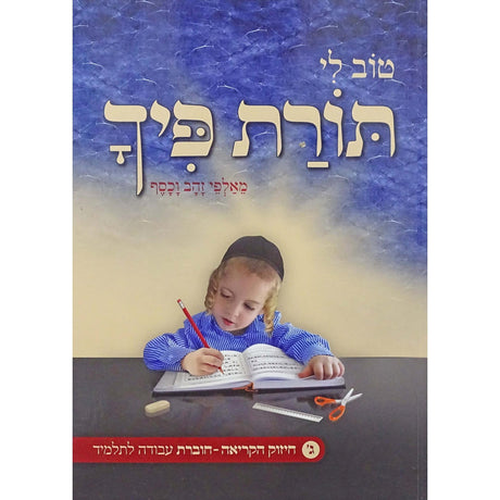 תורת פיך חלק ג רכה - חיזוק הקריאה-חוברת עבודה לתלמיד {ספרים-נושאים-אלף בית} Manchester Judaica