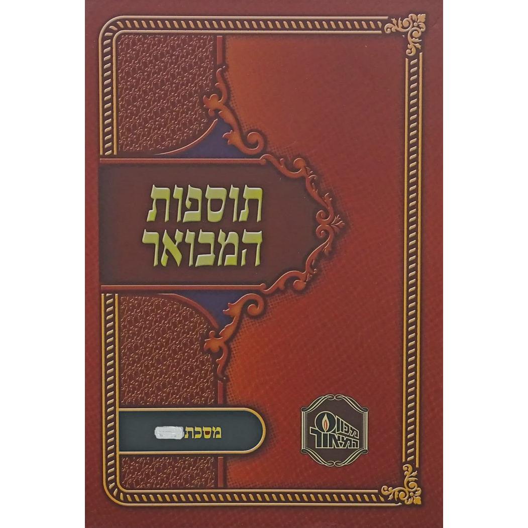 תוספות המבואר רכה - נדה