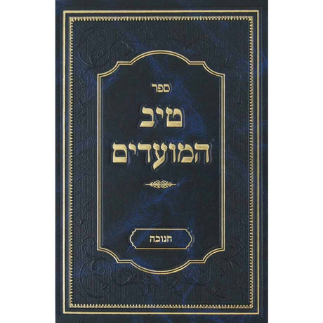 טיב המועדים - סוכות {ספרים-מועדים וזמנים-סוכות} Manchester Judaica