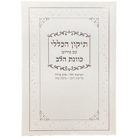 תיקון הכללי עם פירוש כוונת הלב רכה {ספרים-תפילות-תהלים} Manchester Judaica