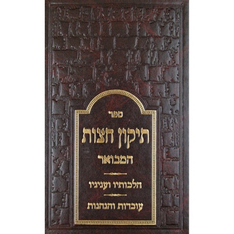 תיקון חצות המבואר {ספרים-מועדים וזמנים-בין המצרים וט' באב} Manchester Judaica