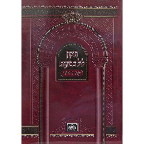 תיקון ליל שבועות רכה- עוז והדר {Holiday-Shavuos- תיקון ליל שבועות} Manchester Judaica