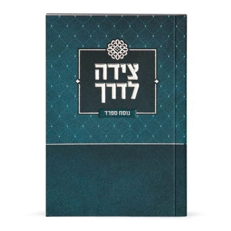 Tzeidah Laderech - turquoise {ספרים-תפילות-תחינות ובקשות} Manchester Judaica