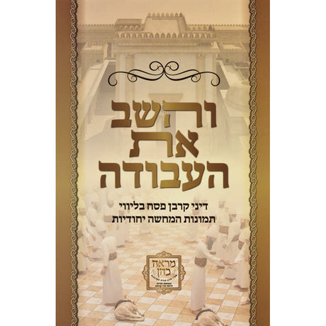 והשב את העבודה על דיני קרבן פסח - קשה {ספרים-מועדים וזמנים-פסח} Manchester Judaica