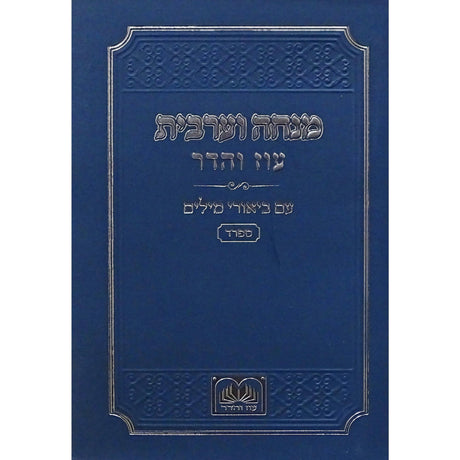 מנחה וערבית עם ביאורי המילים ספרד כיס רכה כחול - עוז והדרBlue {ספרים-תפילות-מנחה מעריב} Manchester Judaica