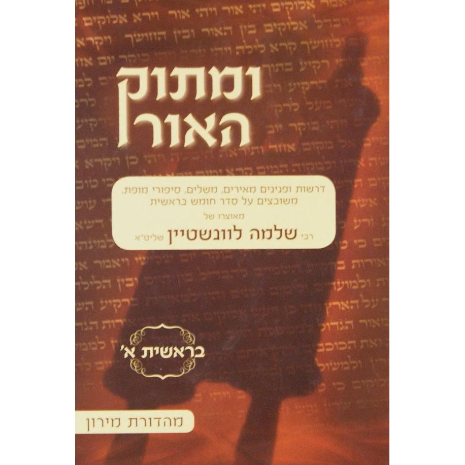 ומתוק האור בראשית ג {ספרים-תורה-פרשת השבוע} Manchester Judaica