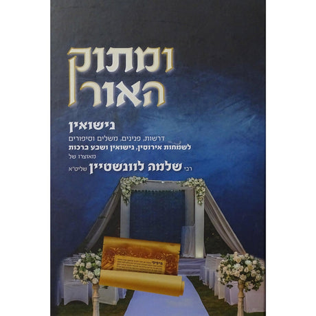 ומתוק האור -נישואין {ספרים-נושאים-שידוכים ונישואין} Manchester Judaica