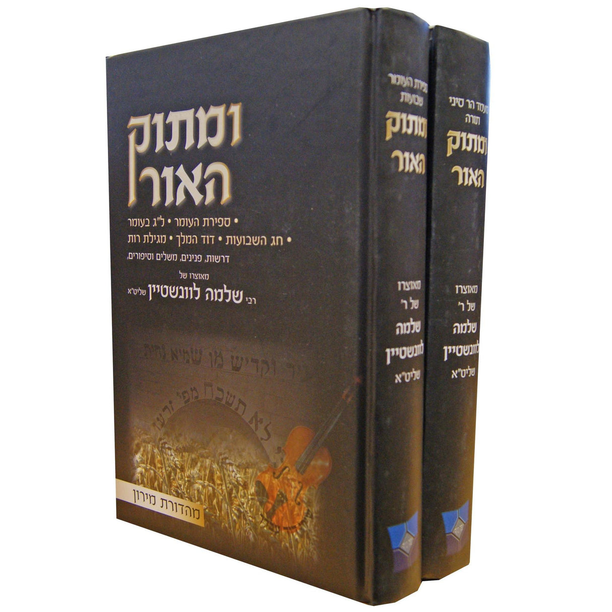 ומתוק האור ספירת העומר/שבועות/מעמד הר סיני/תורה ב' כרכים {ספרים-מועדים וזמנים-שבועות} Manchester Judaica