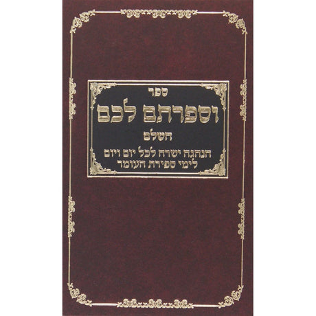 וספרתם לכם - עבודת המדות לימי ספירת העומר וכל השנה {ספרים-מועדים וזמנים-ספירת העומר} Manchester Judaica