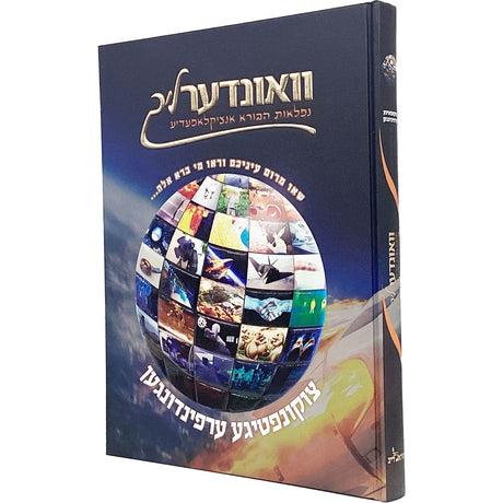 וואונדערליך #8 - נפלאות הבורא אנציקלאפעדיע רגיל -צוקונפטיגע ערפינדונגען- אידיש {Books-קינדער ביכער-אנציקלופדיה} Manchester Judaica