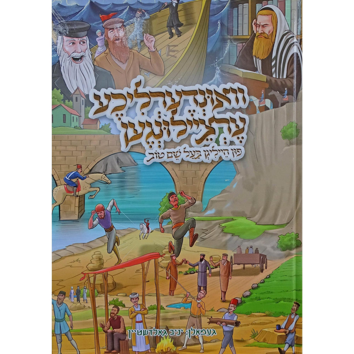וואונדערליכע ערציילונגען פון הייליגן בעש"ט {Books-קינדער ביכער-קאמיקס} Manchester Judaica