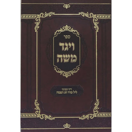 ויגד משה - דיני ומנהגי ליל הסדר חדש - סערדאהעלי {ספרים-מועדים וזמנים-פסח} Manchester Judaica